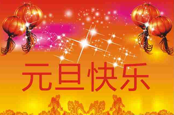 元旦快樂(lè)